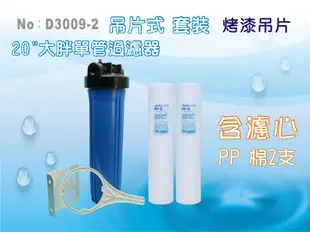 ✦本月特惠✦龍門淨水20英吋大胖單管淨水器(含濾心)水塔過濾器.地下水.水族館養殖業.農業灌溉用(D3009-2)