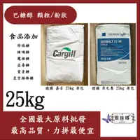 在飛比找蝦皮購物優惠-雅絲娜 巴糖醇 25kg 食品添加 德國 珍珠糖 珊瑚糖 魔