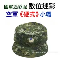 在飛比找蝦皮購物優惠-《空軍》數位迷彩《硬式小帽》空軍小帽、國軍迷彩、軟式小帽、迷