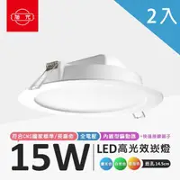 在飛比找momo購物網優惠-【旭光】LED 15W 崁孔15公分崁燈 全電壓 2入(崁燈