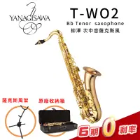 在飛比找蝦皮購物優惠-日本製 YANAGISAWA T-WO2 Bb Tenor 