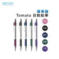 在飛比找蝦皮購物優惠-【晨晨文房具】萬事捷 Tomato 自動鉛筆 DK-2000