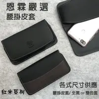 在飛比找蝦皮購物優惠-恩霖通信『手機腰掛式皮套』Xiaomi 紅米Note 5.5