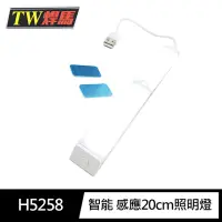 在飛比找momo購物網優惠-【TW焊馬】H5258 LED智能 人體 感應 開關 充電式