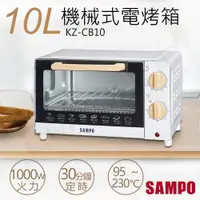 在飛比找ETMall東森購物網優惠-【聲寶SAMPO】10L機械式電烤箱 KZ-CB10