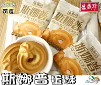 在飛比找樂天市場購物網優惠-【野味食品】盛香珍 斯娜普蛋酥(丹麥奶酥)(500g/包,桃