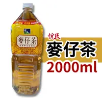 在飛比找蝦皮購物優惠-悅氏 麥仔茶 2000ml 單罐