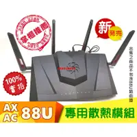 在飛比找蝦皮購物優惠-現貨 專為華碩 RT-AC88U AX88U PRO 設計開