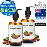 ANDZEN天然草本基底油按摩油250ML-甜杏仁油2入(壓嘴頭玻璃瓶)