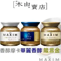 在飛比找Yahoo!奇摩拍賣優惠-【AGF MAXIM罐裝80g即溶咖啡-箴言金咖啡/摩卡/贅