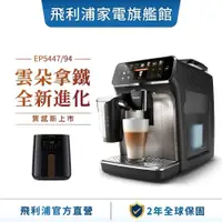 在飛比找蝦皮商城優惠-PHILIPS 飛利浦 全自動義式咖啡機 EP5447(銀/