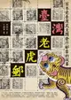 【電子書】臺灣老虎郵：百年前臺灣民主國發行郵票的故事