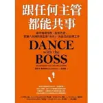 跟任何主管都能共事 （DANCE WITH THE BOSS）