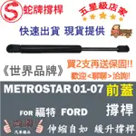 蛇牌 FORD 福特 METROSTAR 01-07 前蓋撐桿 天王星 2.0 2.5 4門 撐桿 撐竿 頂桿 引擎蓋