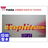 在飛比找蝦皮購物優惠-【彰化員林翔晟電池】全新 YUASA湯淺 TOPLITE 加