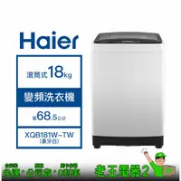 在飛比找蝦皮購物優惠-【老王電器2】Haier 海爾 XQB181W-TW 18k