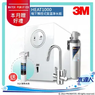 3M HEAT1000廚下型加熱器/飲水機 搭載雙溫防燙龍頭+S004淨水器 濾水器★加贈SQC樹脂軟水系統