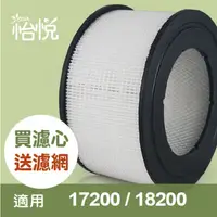 在飛比找PChome24h購物優惠-【怡悅HEPA濾心】 適用18200/17200/18150