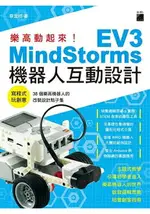 樂高動起來！MINDSTORMS EV3機器人互動設計
