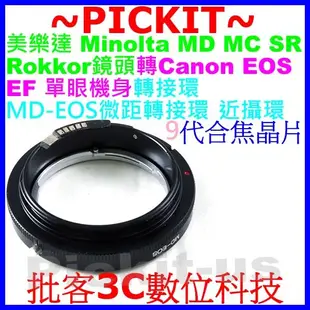 微距近攝環 Minolta MD MC鏡頭轉Canon EOS EF相機身轉接環Minolta-CANON MD-EOS