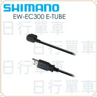 在飛比找蝦皮購物優惠-現貨 原廠正品 Shimano EW-EC300 E-TUB