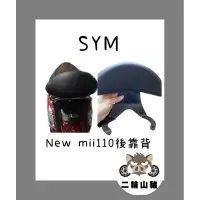 在飛比找蝦皮購物優惠-SYM 三陽 New MII 110 機車後靠背 半月型 後