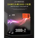 無所不漲~全新正品大維388D-2長顆粒