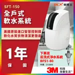 【詢問打9折】3M SFT150 SFT100 SFT-150 全戶式軟水系統 贈 BFS1-80 反洗 軟水機