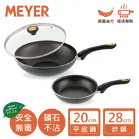 在飛比找蝦皮商城優惠-【MEYER 美亞】耐磨輕量不沾鍋雙鍋組(28CM炒鍋+20