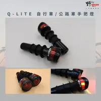 在飛比找蝦皮購物優惠-《野寶貝》現貨 自行車小掛燈 Q-LITE 手把燈 公路車 