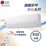 ★全新品★LG樂金 10-12坪旗艦系列變頻冷暖冷氣 LSU71DHP2/LSN71DHP2 內建WIFI R32冷媒