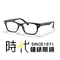 在飛比找露天拍賣優惠-【台南 時代眼鏡 RayBan】雷朋 光學鏡框 RX5345