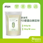 【友綠生活】波迪克P20優蛋白豌豆粉(分裝600G)｜ALOJAS拉脫維亞豌豆｜無麩質｜非基改｜高蛋白｜小麥替代粉