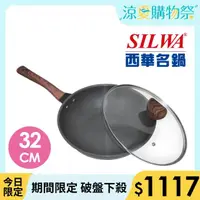 在飛比找momo購物網優惠-【SILWA 西華】冷極輕量快炒鍋32cm(指定商品 好禮買