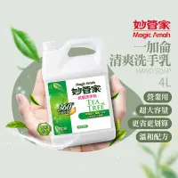 在飛比找蝦皮購物優惠-妙管家 抗菌 洗手乳 一加侖 營業用 大桶 家庭號 中性 茶