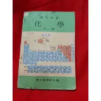 在飛比找蝦皮購物優惠-民國68年國中化學課本第一冊