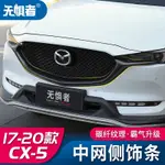 MAZDA CX5 二代 馬自達CX5 水箱護罩 中網側飾條 17-21款CX-5黑騎士專用改裝前臉裝飾