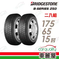 在飛比找momo購物網優惠-【BRIDGESTONE 普利司通】輪胎普利司通B250-1