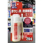 『油夠便宜』(可刷卡)  日本 SOFT99  鏽轉換劑(240) #2049