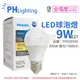 【PHILIPS飛利浦】LED 9W E27 3000K 全電壓 黃光 易省 球泡燈 (4.9折)