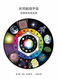 在飛比找誠品線上優惠-共同創造宇宙: 迎接新地球指南