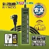 在飛比找遠傳friDay購物優惠-Synco新格牌 7開6座電腦延長線1.8M(軍綠/沙漠) 