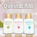 【高絲KOSE】KOSE QUEST盥洗組(洗髮乳35ML+護髮乳35ML+沐浴乳35ML) 出國盥洗組 外出