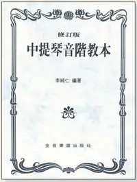 在飛比找樂天市場購物網優惠-【學興書局】中提琴音階教本(修訂版)