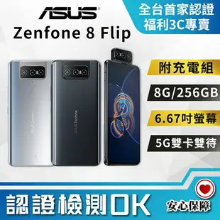 【創宇通訊│福利品】ASUS Zenfone 8 Flip 8+256GB 6.67吋 (5G) 低亮度DC調光技術