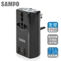 在飛比找PChome商店街優惠-【強越電腦】SAMPO 聲寶 雙USB萬國充電器轉接頭-黑色