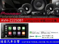 在飛比找Yahoo!奇摩拍賣優惠-通豪汽車音響 PIONEER AVH-Z2250BT Car