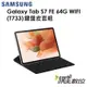三星 Galaxy Tab S7 FE WIFI（T733）4G/64G 平板（鍵盤套裝組）
