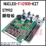 NUCLEO-F103RB-KIT 開發板套件（開發板＋擴展板），STM32F103RB芯片 ARM CORTEX M3