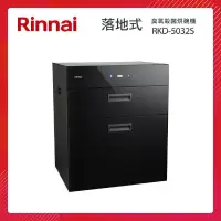 在飛比找PChome24h購物優惠-Rinnai 林內 落地式 臭氧殺菌 烘碗機 RKD-503